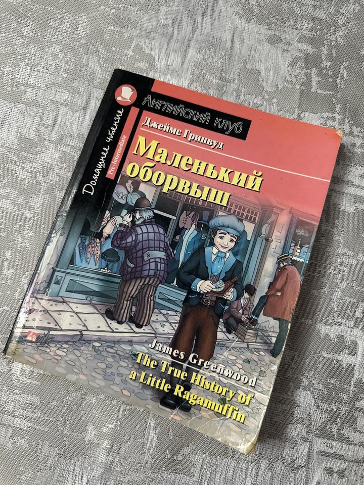 Маленький оборвыш