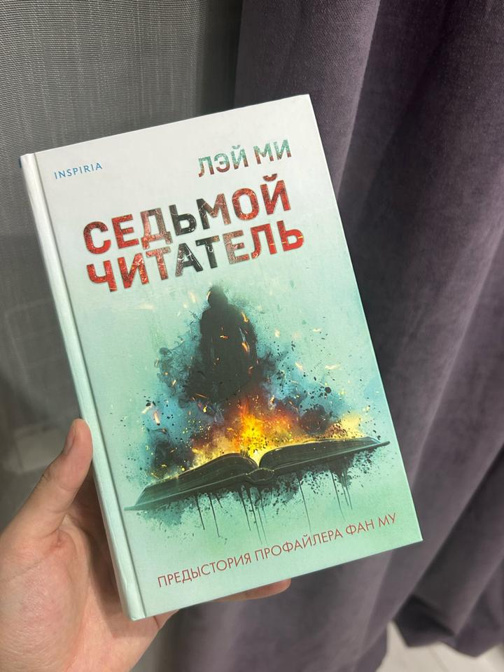 Седьмой читатель