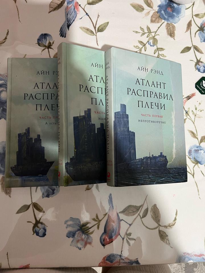 «Атлант расправил плечи»