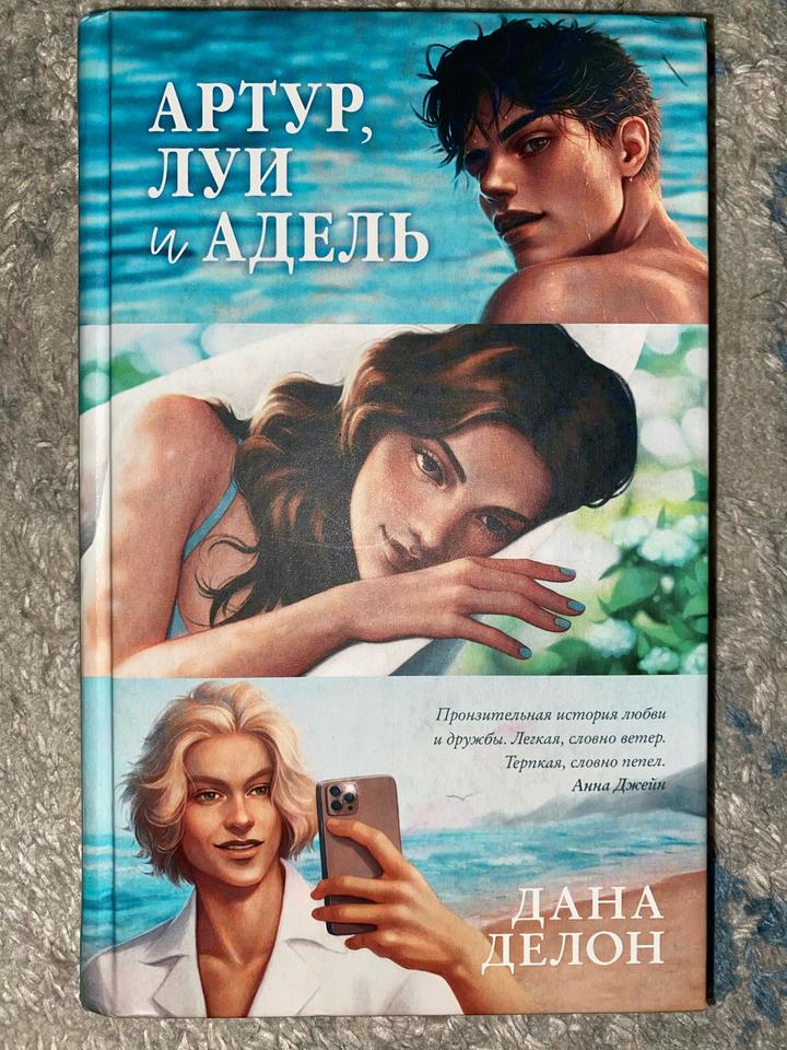 Дана Делон «Артур,Луи и Адель» Подарочное издание