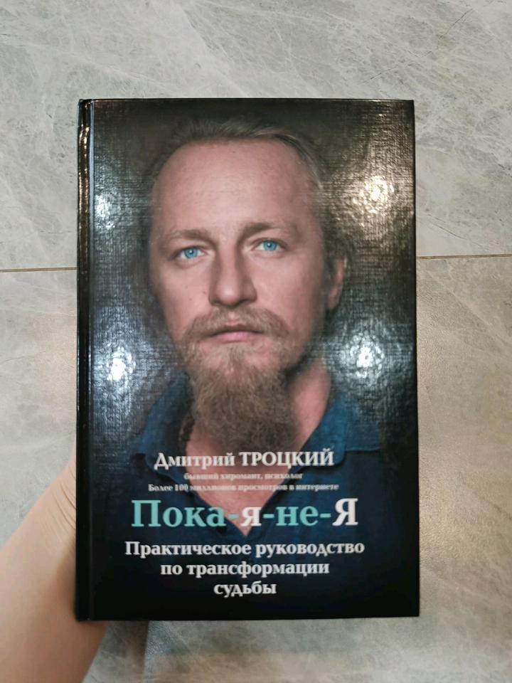 Троцкий Пока Я не Я