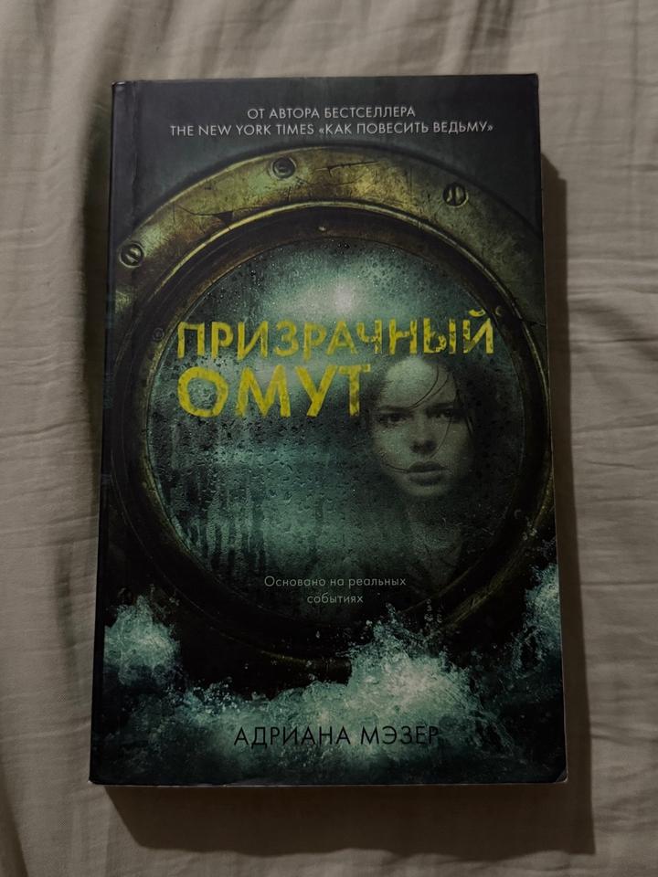 Призрачный омут Адриана Мэзер