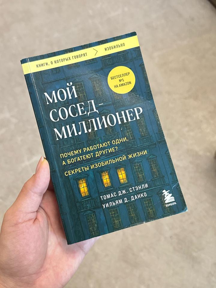 Книга “Мой сосед — миллионер”