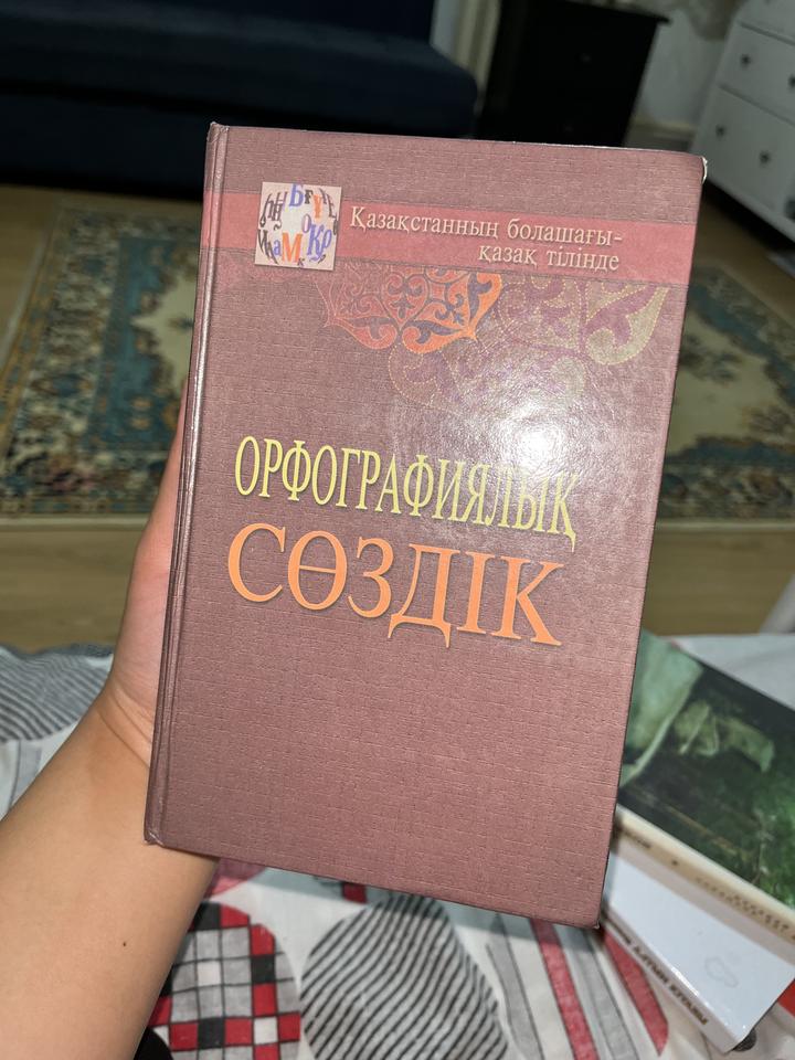 Орфографиялық сөздік