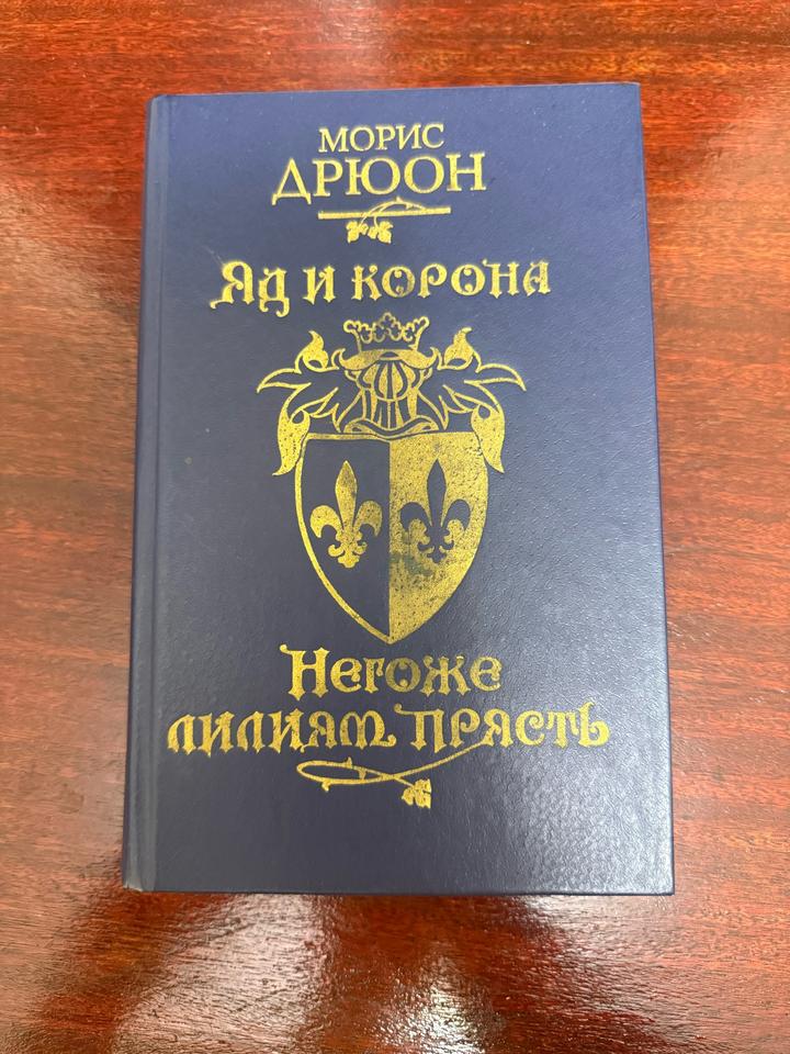 Яд и корона. Негоже лилиям прясть