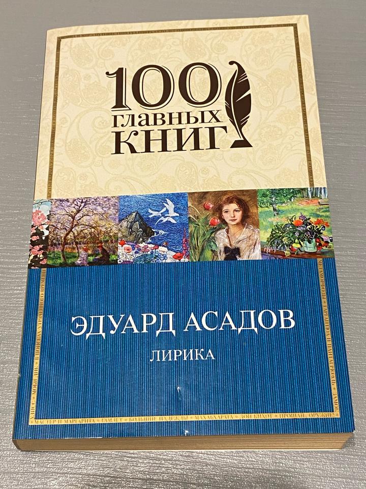 Лирика Эдуарда Асадова