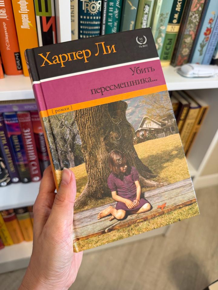 Убить пересмешника.
