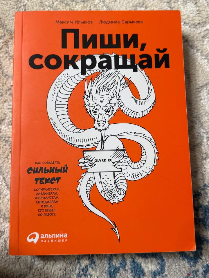 Пиши, сокращай