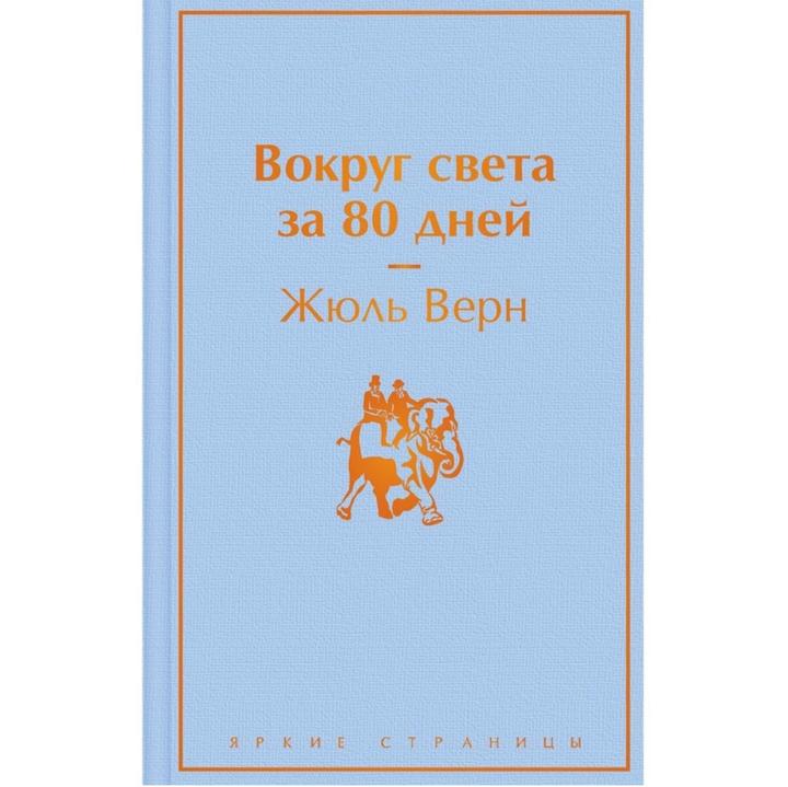 Вокруг света за 80 дней
