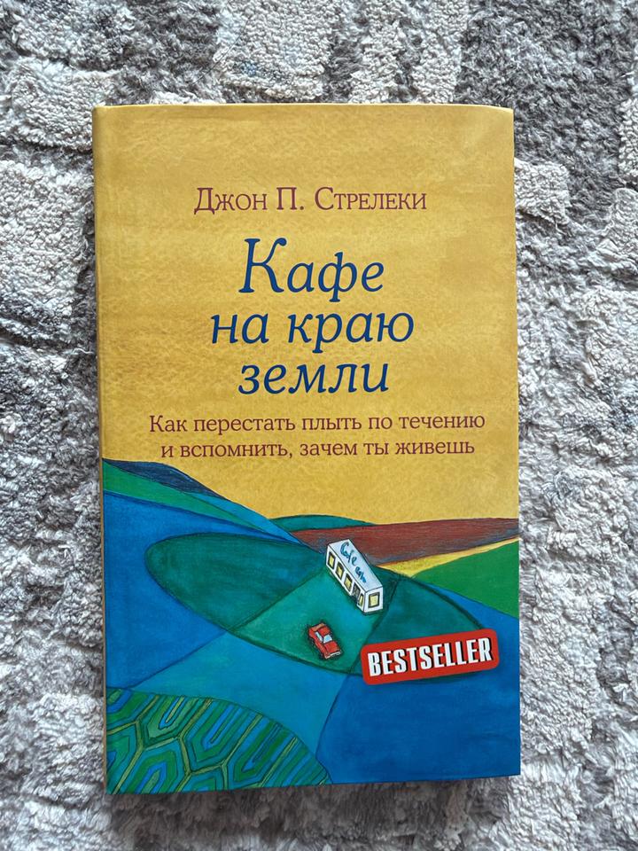 Кафе на краю земли