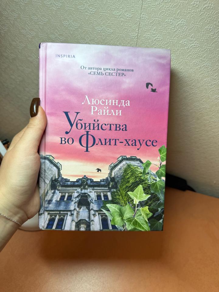 Книга «Убийства во Флит-хаусе»