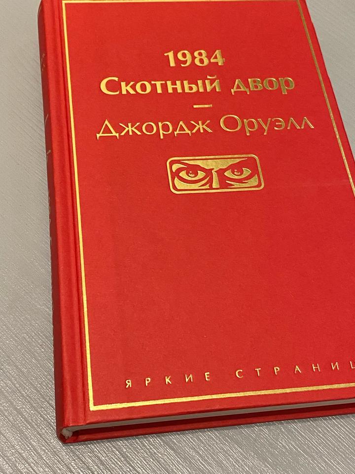 1984. Скотный двор.