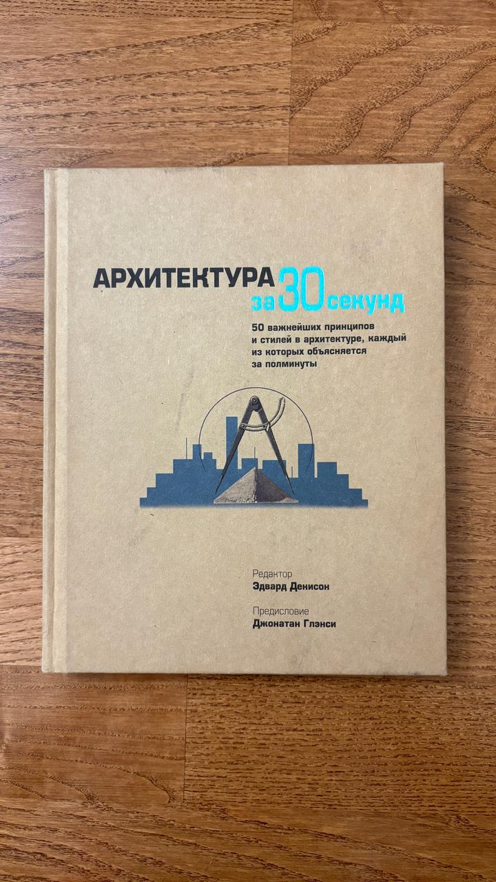 Архитектура за 30 секунд