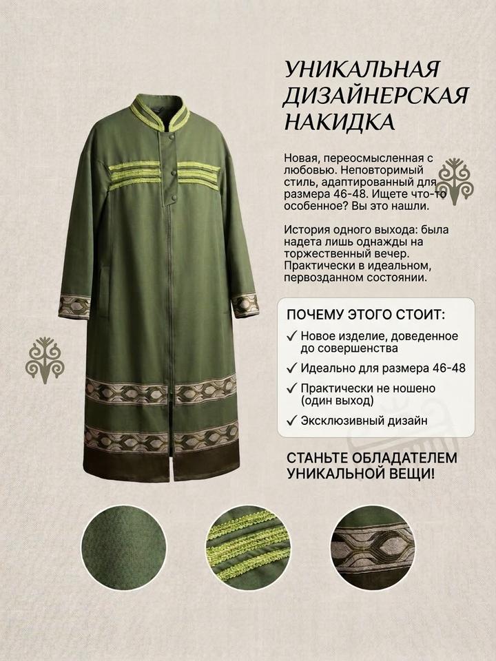 Дизайнерская накидка