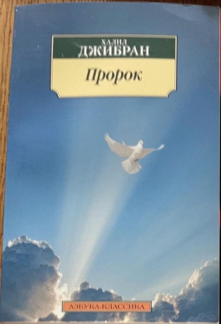 Пророк