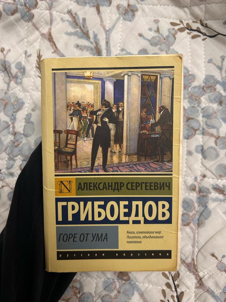 Горе от ума