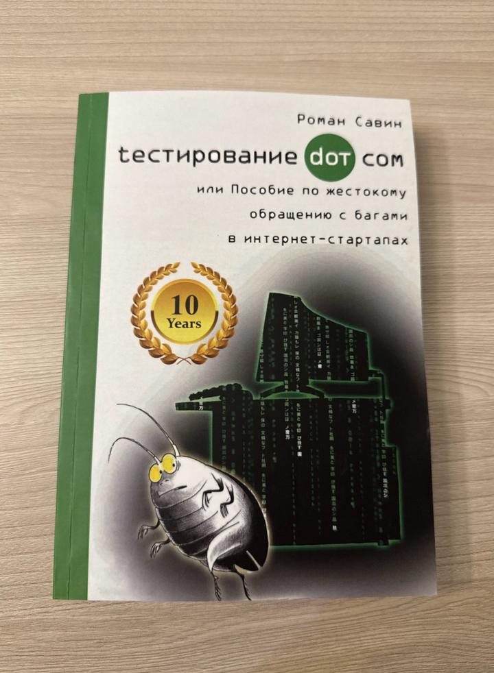 Тестирование Дот Ком, или Пособие по жестокому обращению с багами в интернет-ста