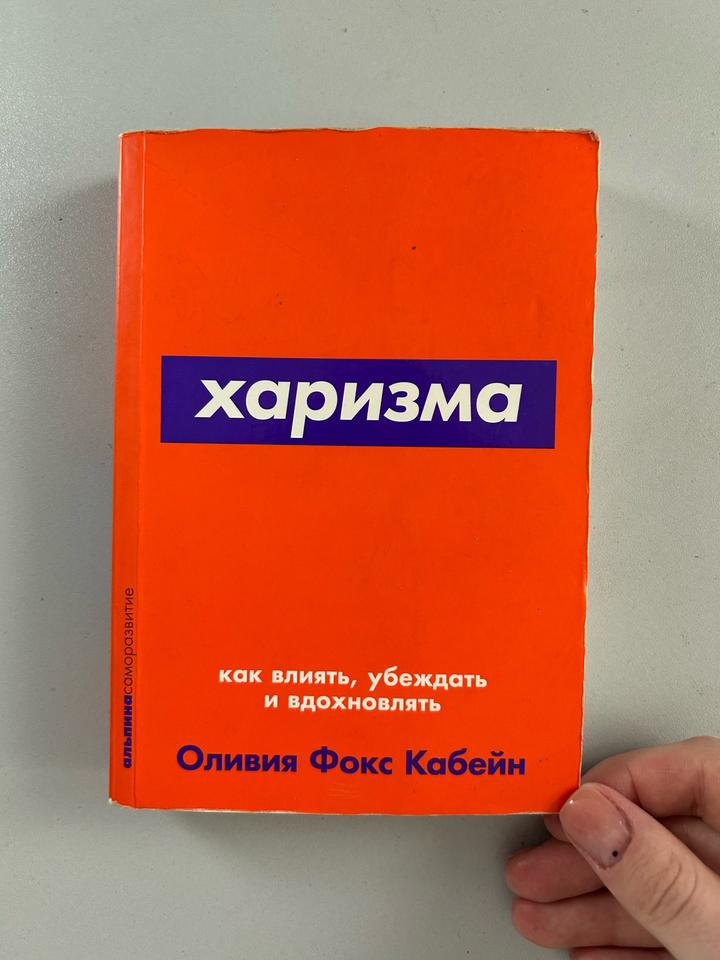 Харизма. Как влиять, убеждать и вдохновлять
