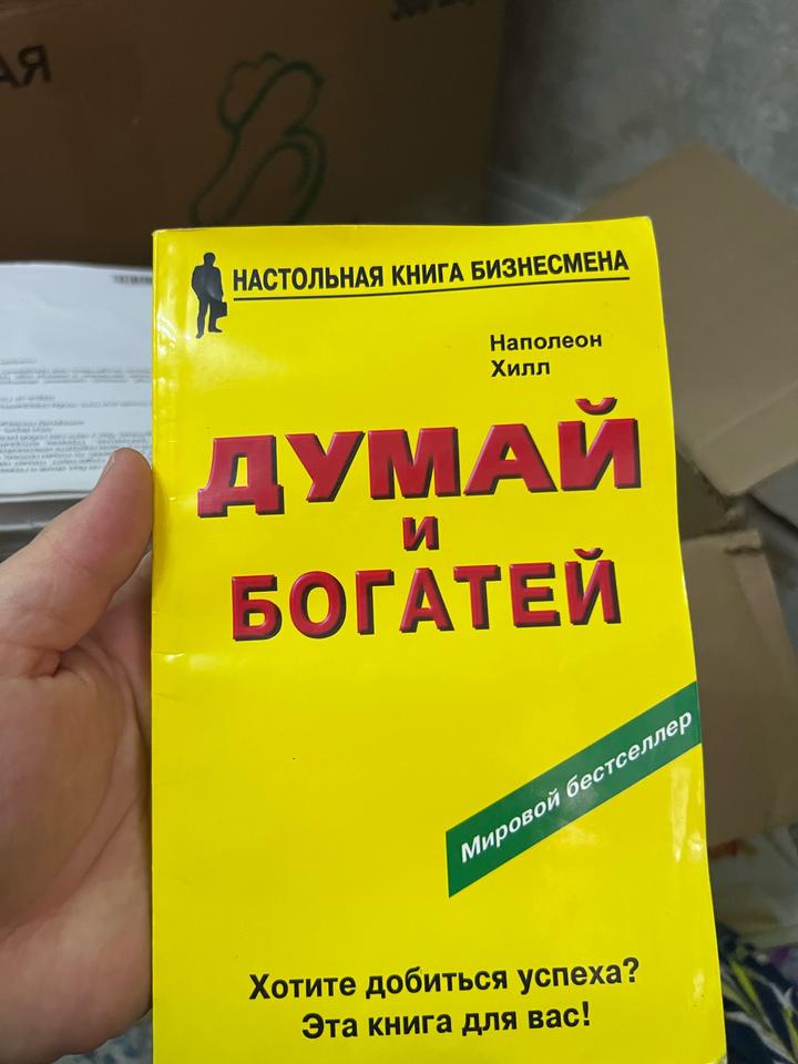 Думай и богатей