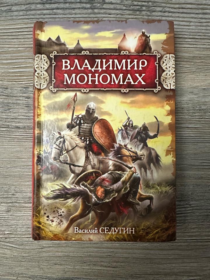 Книга Владимир Мономах