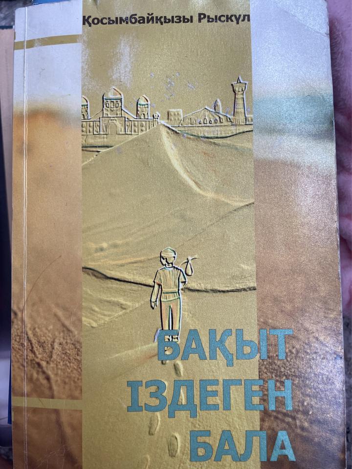 Бақыт іздеген бала