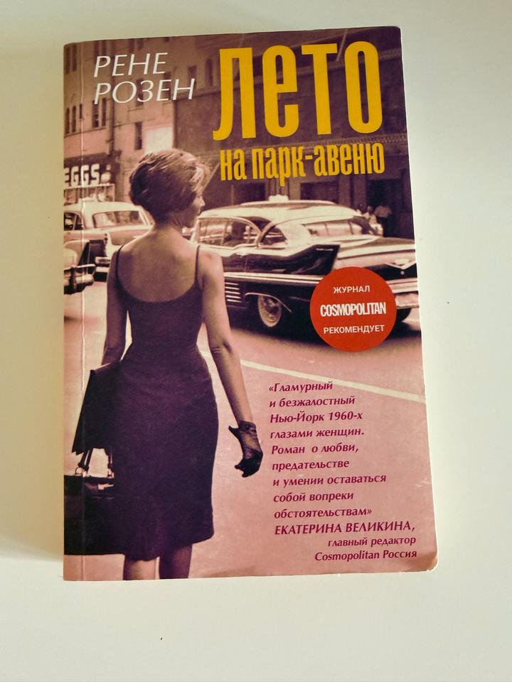 Книга «Лето на Парк-авеню» — Рене Розен