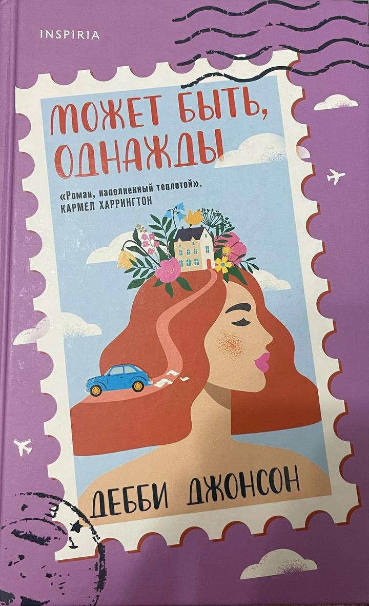 Книга<<Может быть, однажды>>