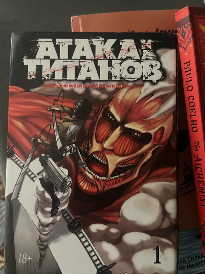 Атака титанов. Книга 1