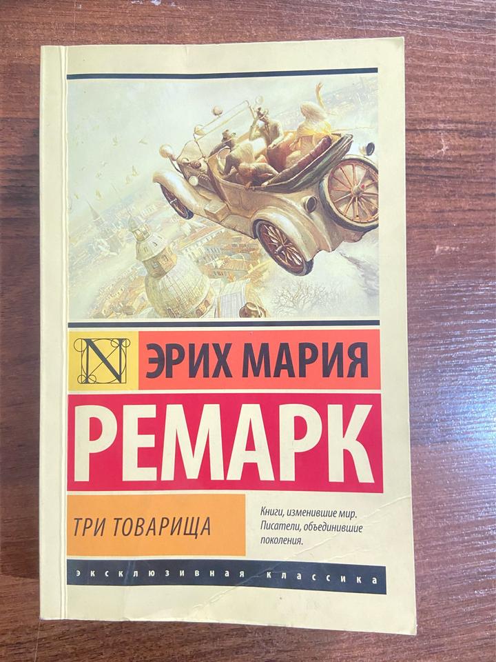 Три товарища