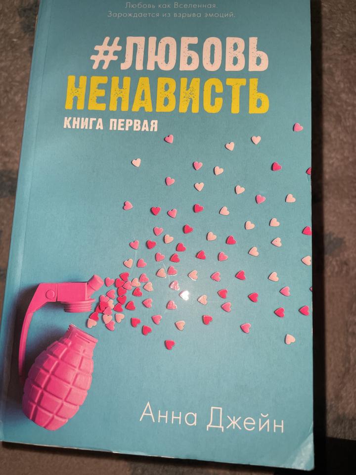 #ЛюбовьНенависть. Книга первая