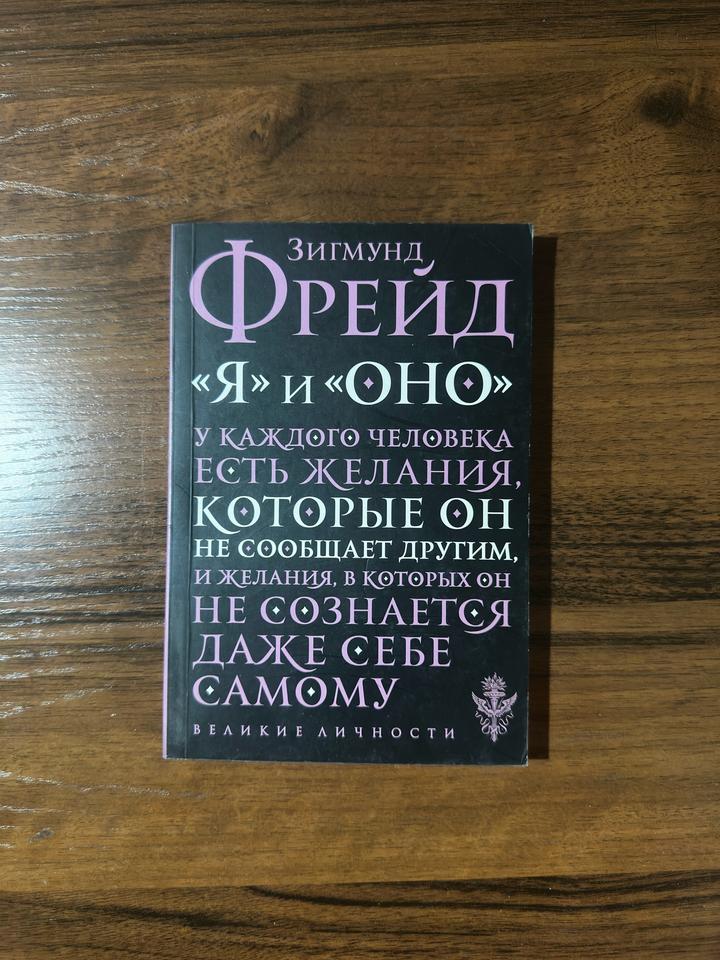 Я и Оно