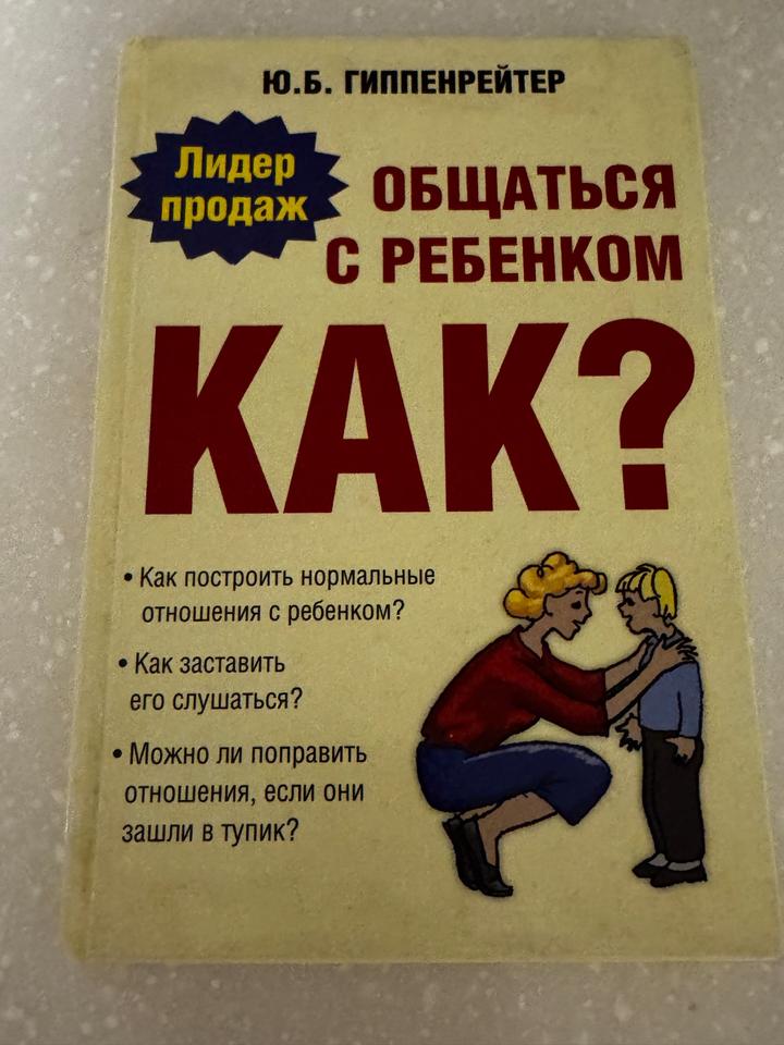Книга «Общаться с ребенком. Как?»