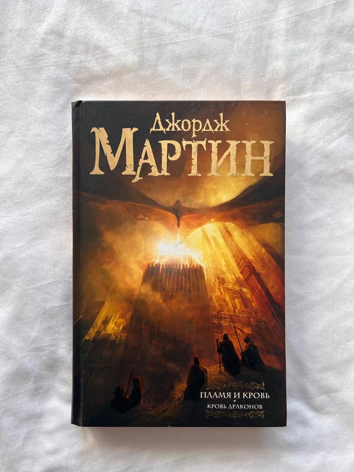 Пламя и кровь. Кровь драконов