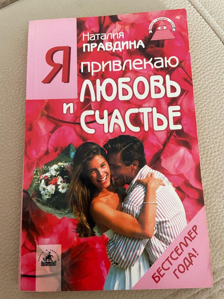 Я привлекаю любовь и счастье