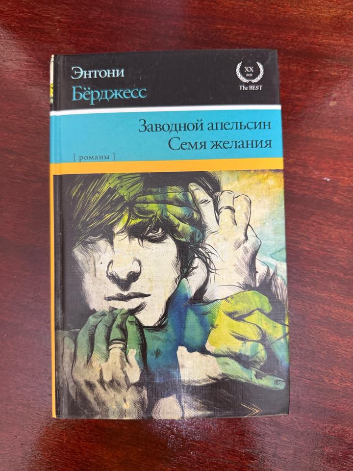 Заводной апельсин. Семя желания