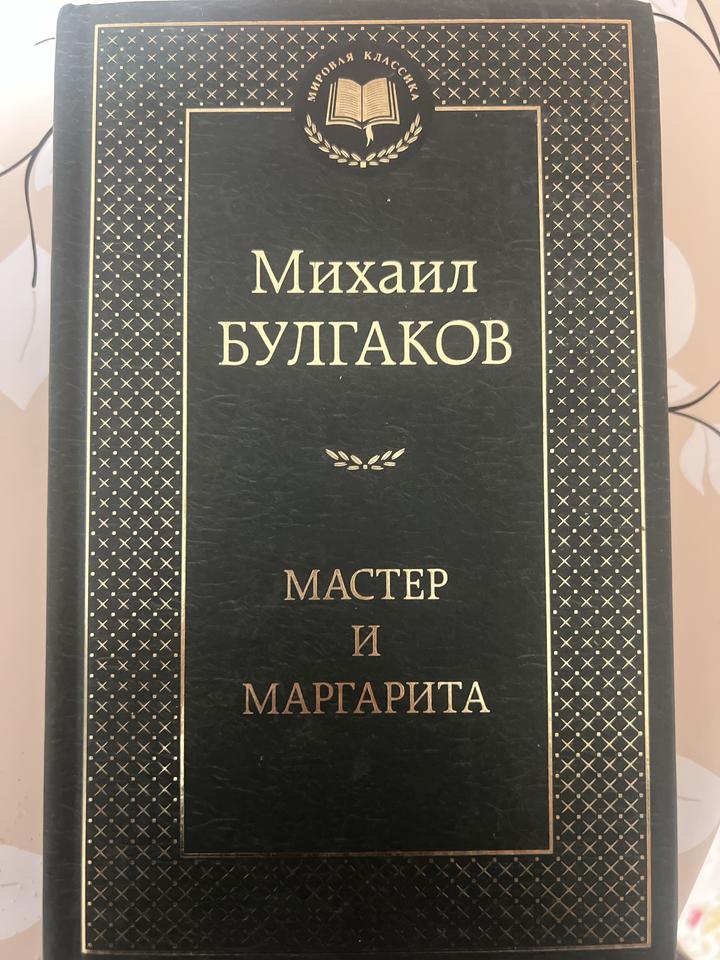 Мастер и Маргарита