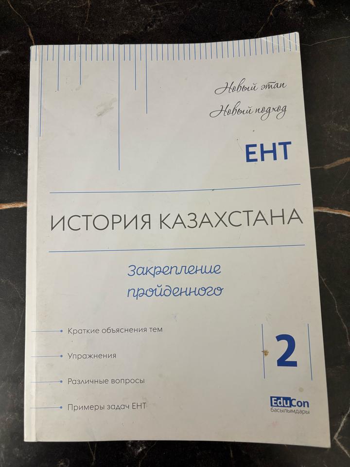 История Казахстана. Новый этап. Новый подход. ЕНТ. Закрепление пройденного 2