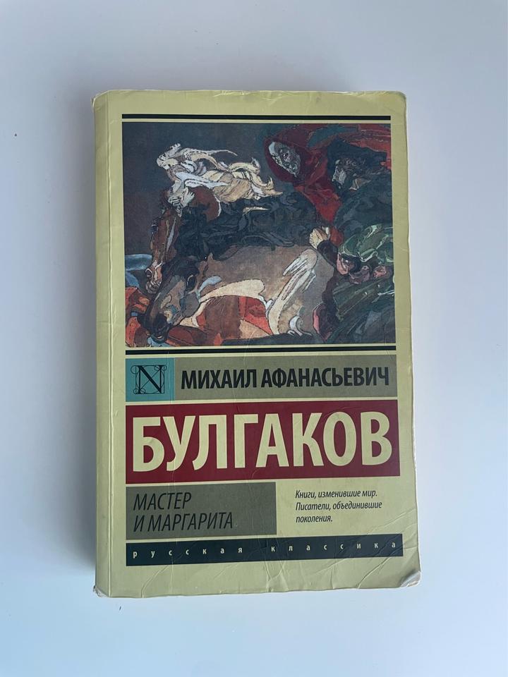 Мастер и Маргарита