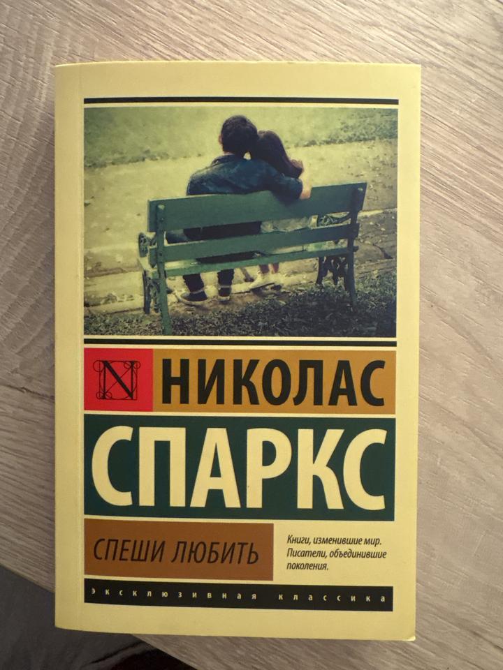 Спеши любить