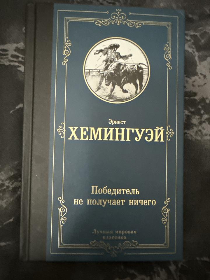 Победитель не получает ничего