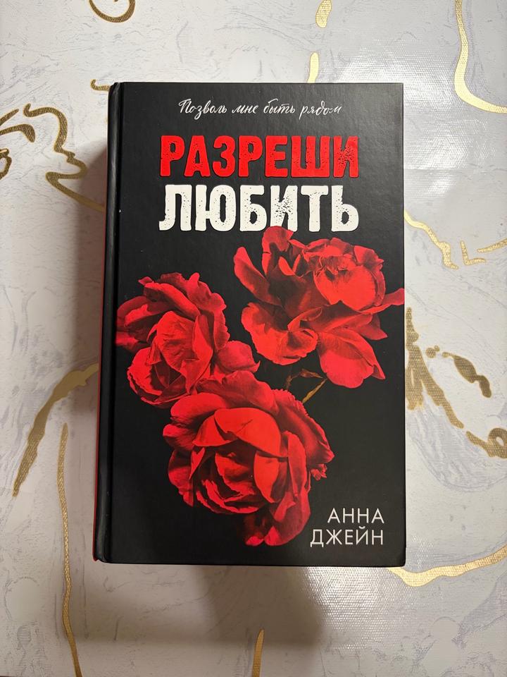Разреши любить «Позволь мне быть рядом»