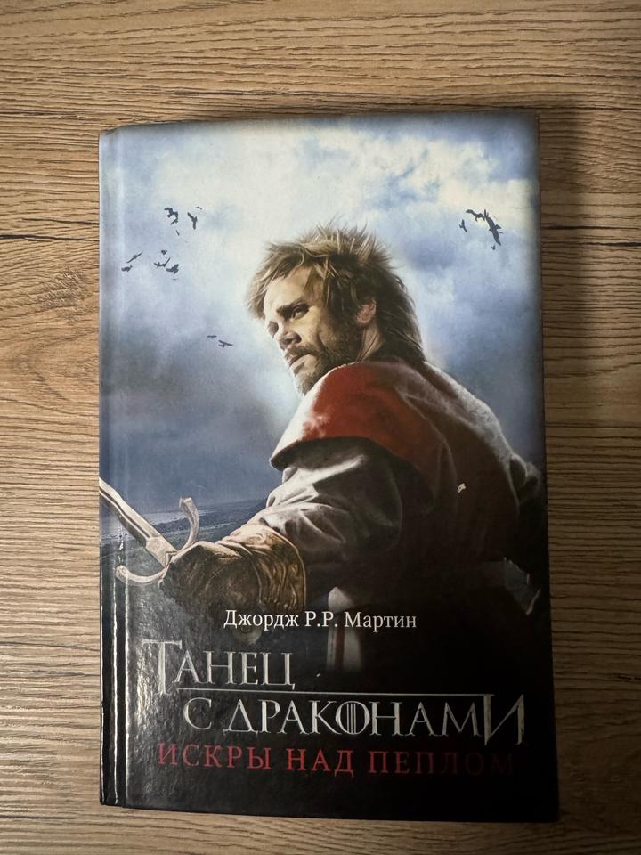 Танец с драконами. Искры над пеплом