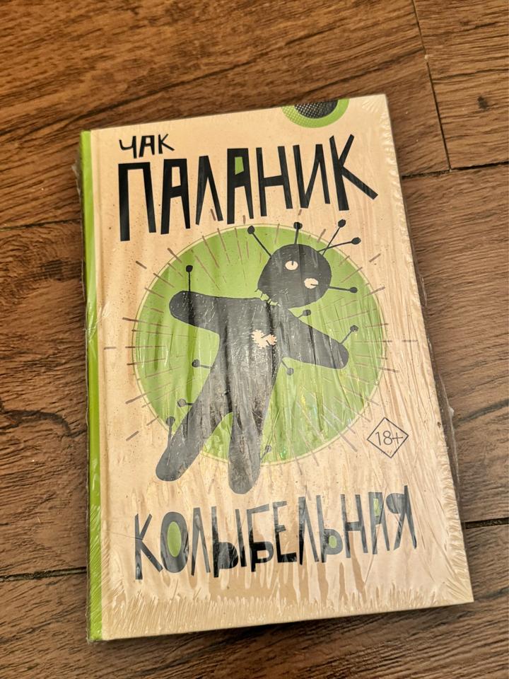 Колыбельная Ч. Паланик