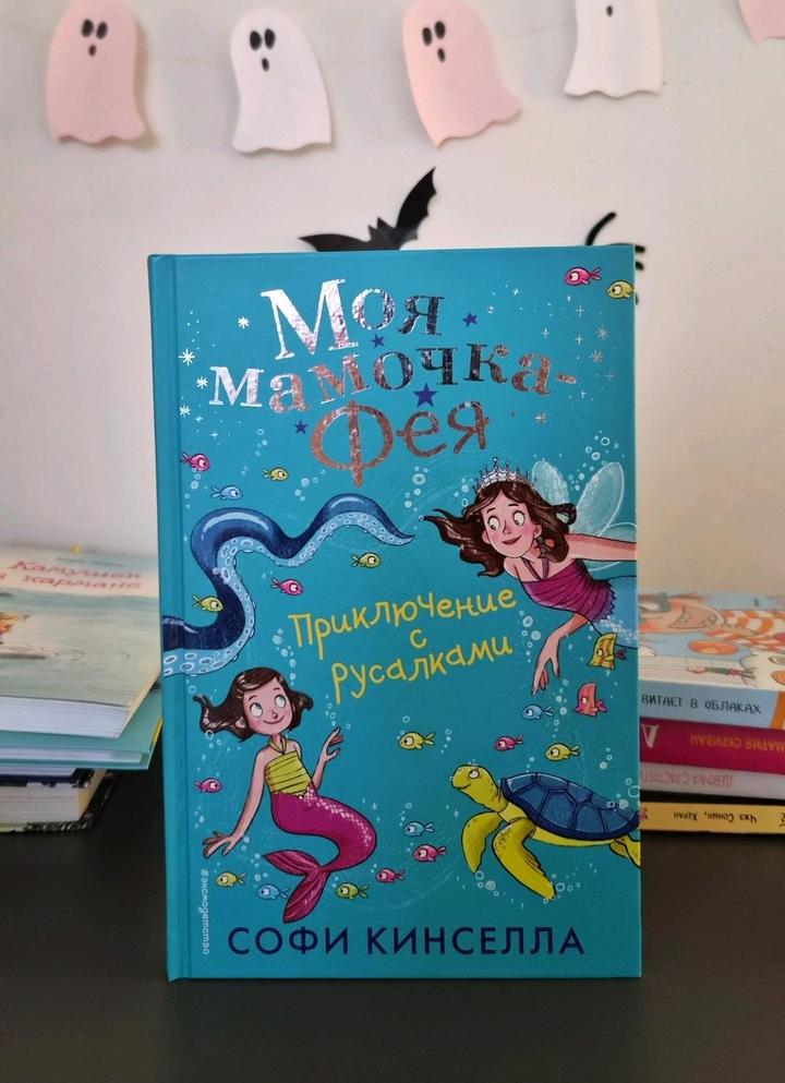 Книга Моя мамочка Фея. Приключения с русалками 🧜‍♀️