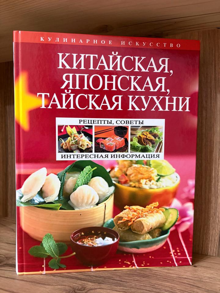 Китайская, японская, тайская кухни