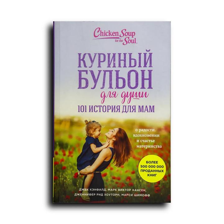 Куриный бульон для души