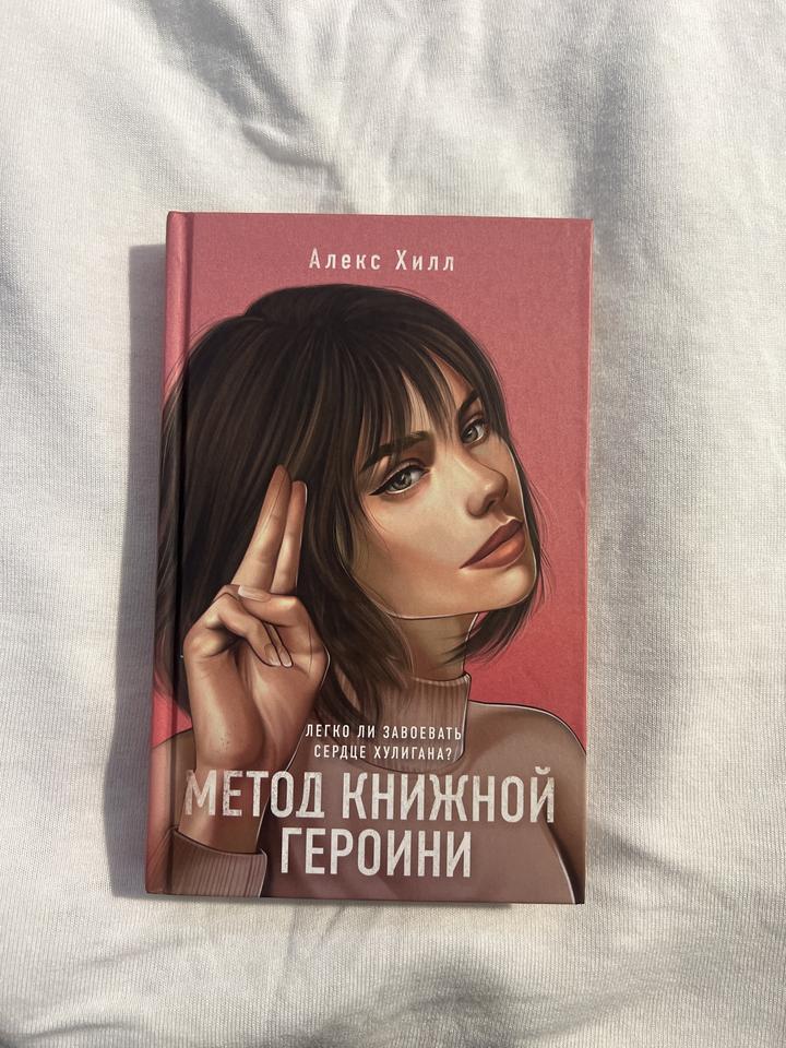 Метод книжной героини