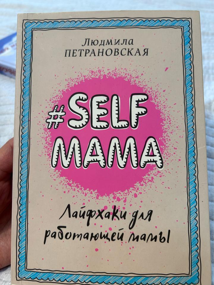 #SELF MAMA. Лайфхаки для работающей мамы