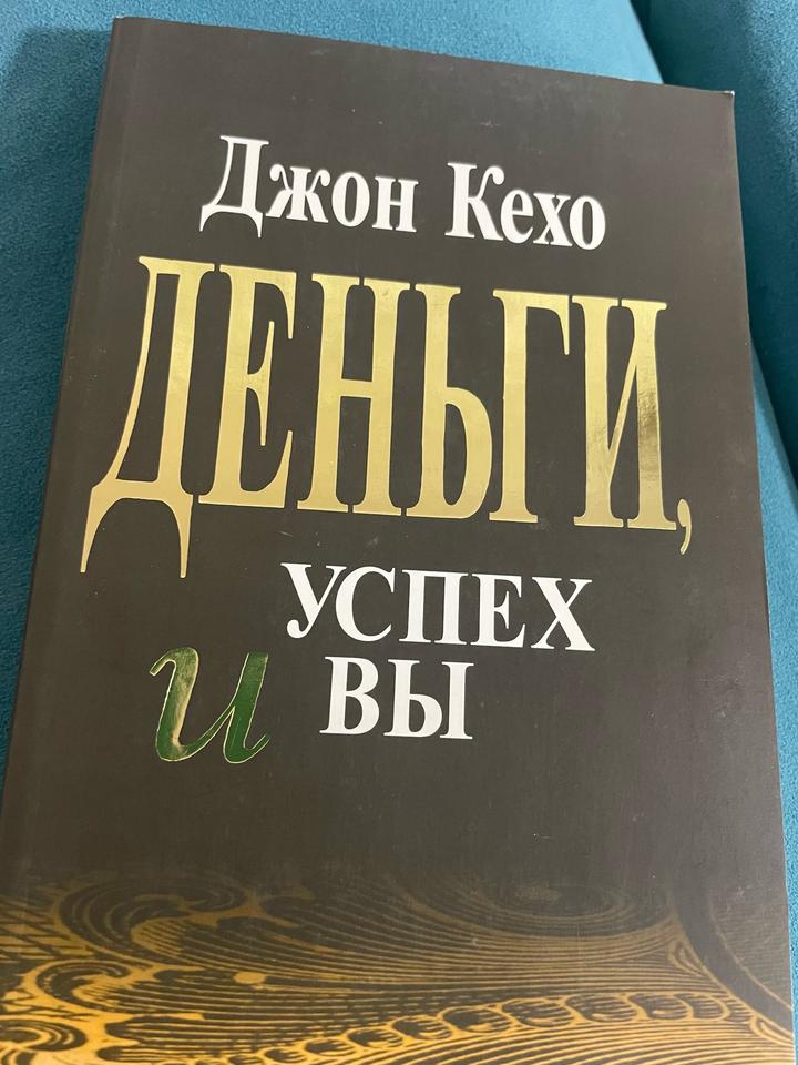 Деньги, успех и вы