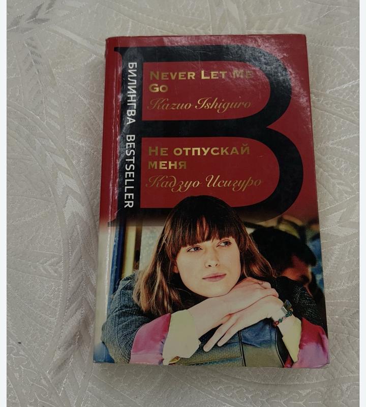 Не отпускай меня